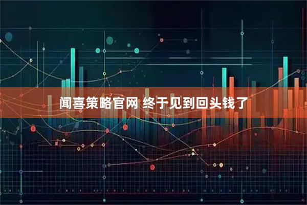 闻喜策略官网 终于见到回头钱了
